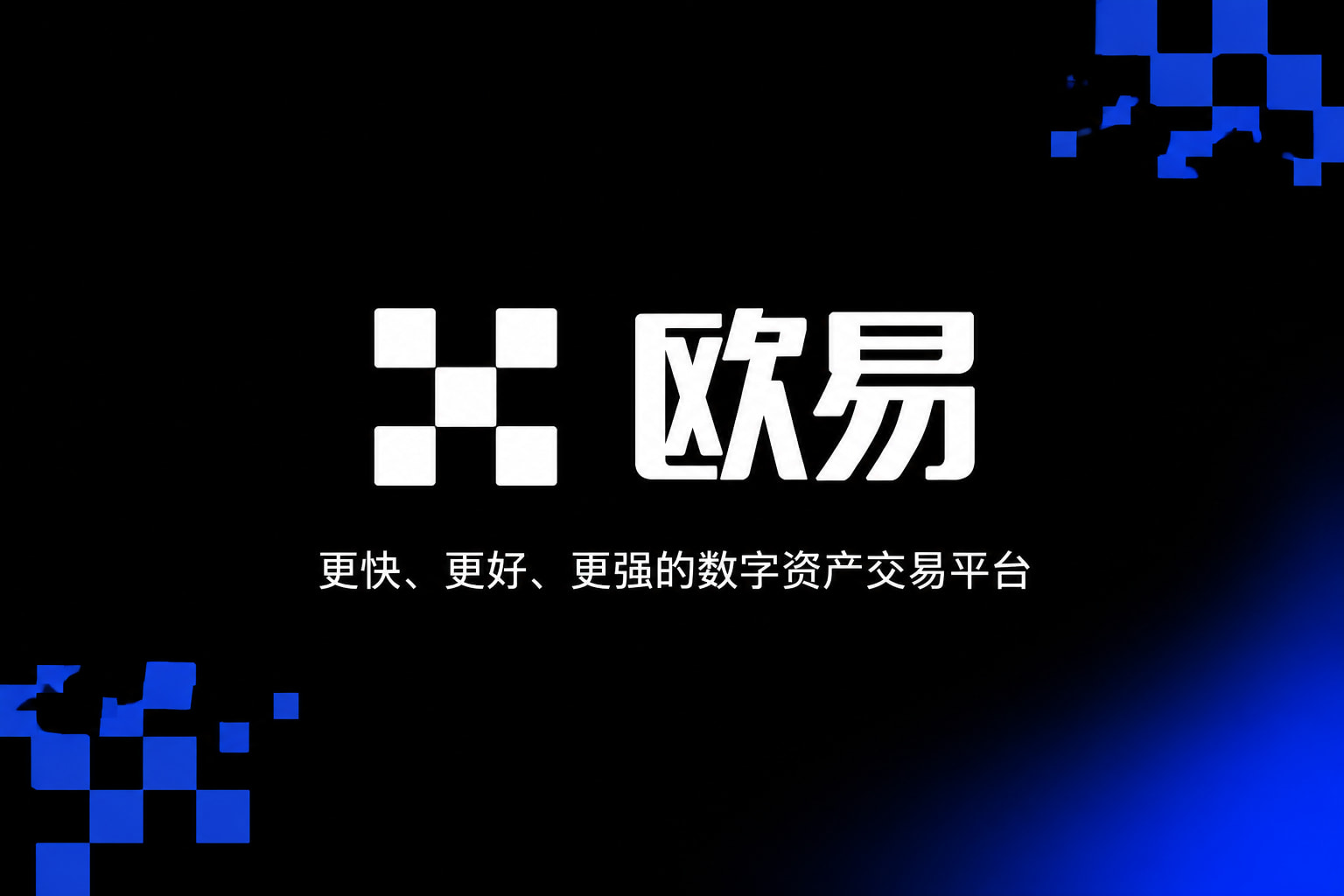 欧交易所app安装数字资产交易app展示